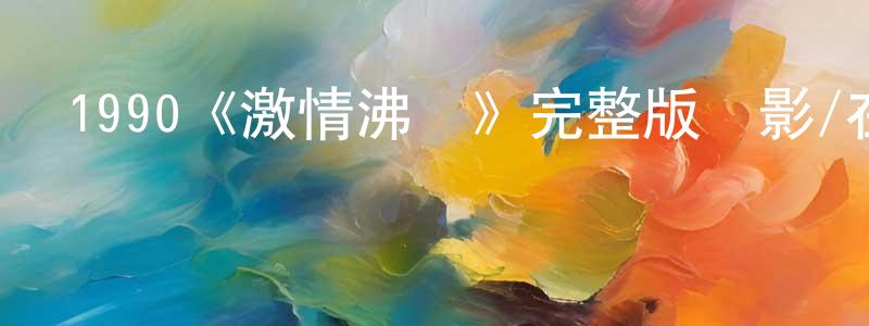 朝香的動漫綜藝大全,1990《激情沸點》完整版電影/在線觀看/百度云-美劇天堂